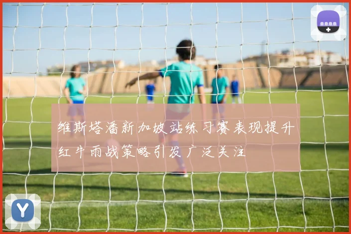 维斯塔潘新加坡站练习赛表现提升红牛雨战策略引发广泛关注