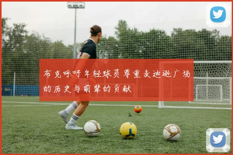 布克呼吁年轻球员尊重麦迪逊广场的历史与前辈的贡献